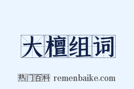 大檀组词是什么意思的图片